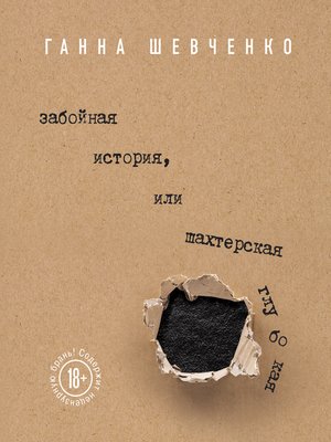 cover image of Забойная история, или Шахтерская Глубокая